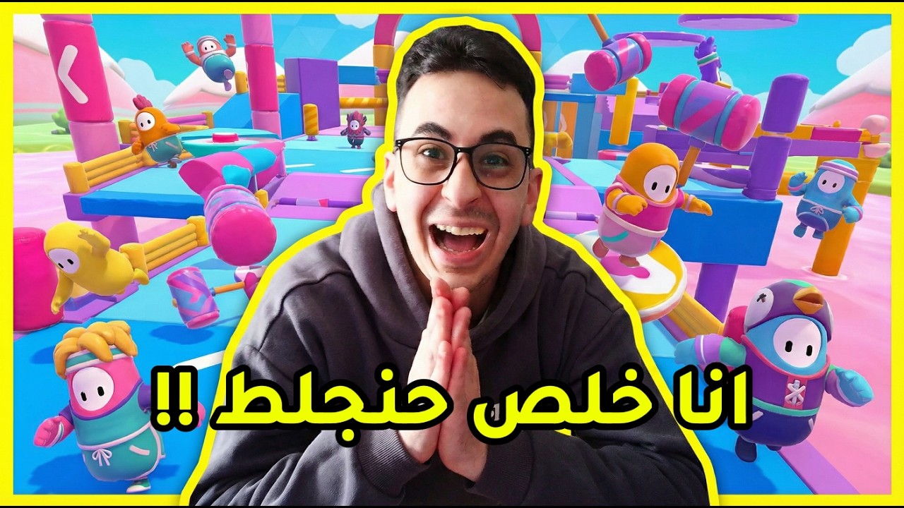 خسارة رفعت ضغطي 1000% 😭 | Fall Guys #1
