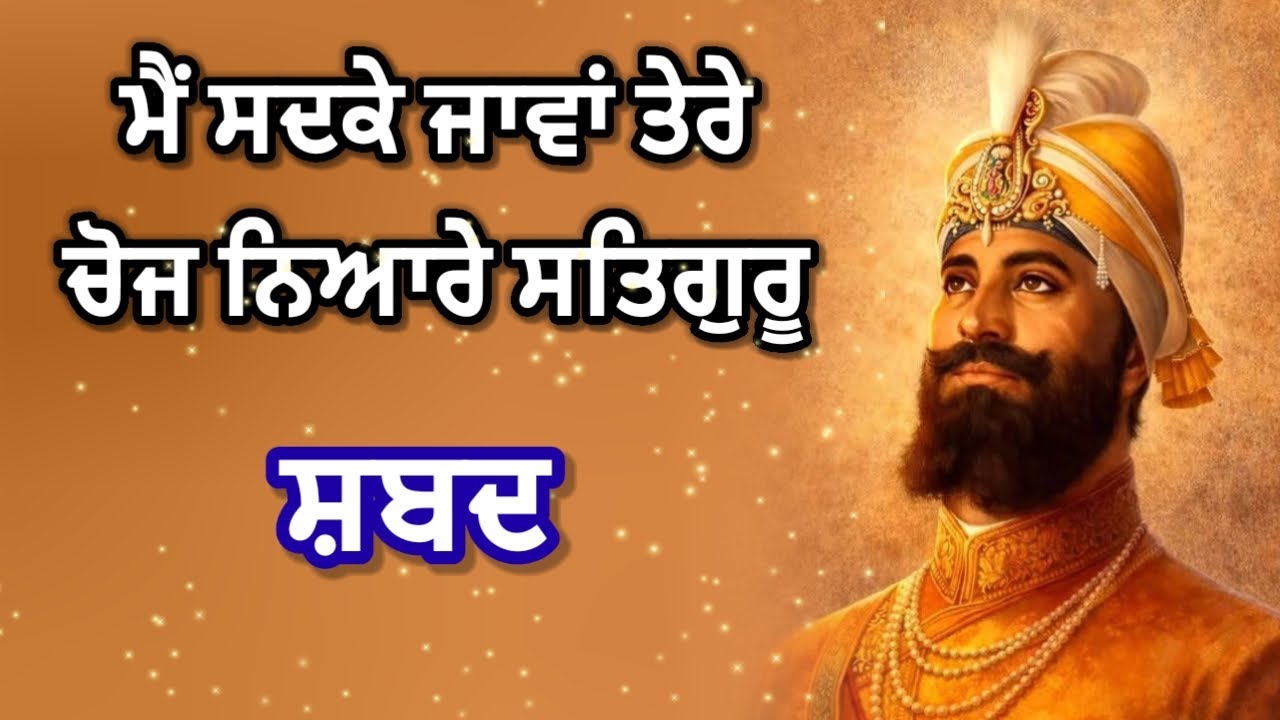 ਪਿਤਾ ਸ਼ਹੀਦ ਕਰਾਇਆ ਦਿੱਲੀ ਤੇਰੀਆਂ ਤੂੰ ਹੀ ਜਾਣੇ | ਸ਼ਬਦ | #shabad #gurugobindsinghji @GunGavaNitTere 