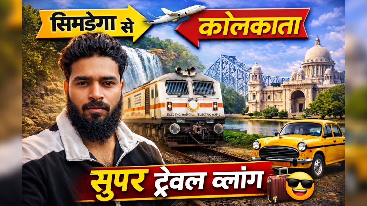 Simdega से Kolkata 😍 | झारखंड से कोलकाता का शानदार सफर | Travel Vlog | #simdega |garib baba vlogs 