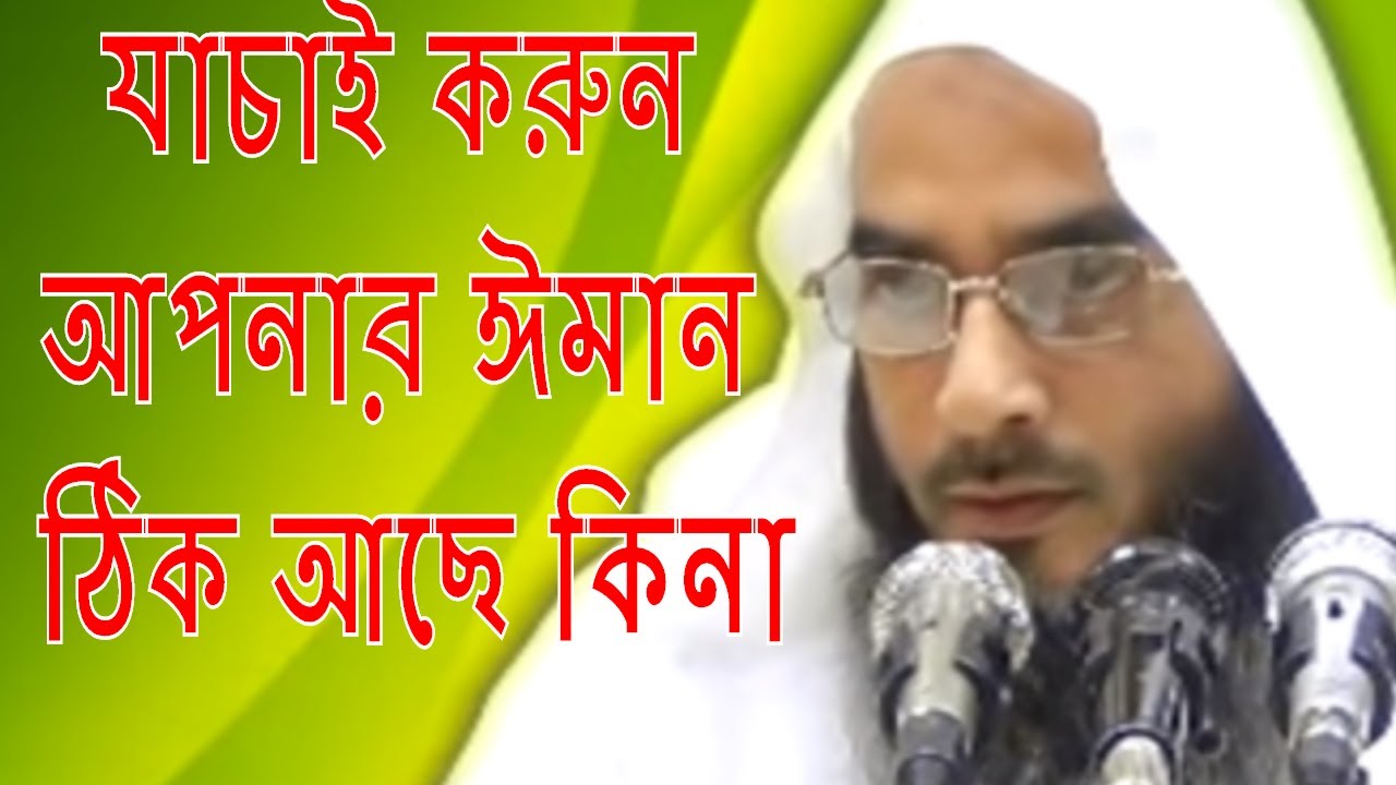 যাচাই করুন আপনার ঈমান ঠিক আছে কিনা !! শায়খ মতিউর রহমান মাদানী !! Sheikh Motiur Rahman Madani