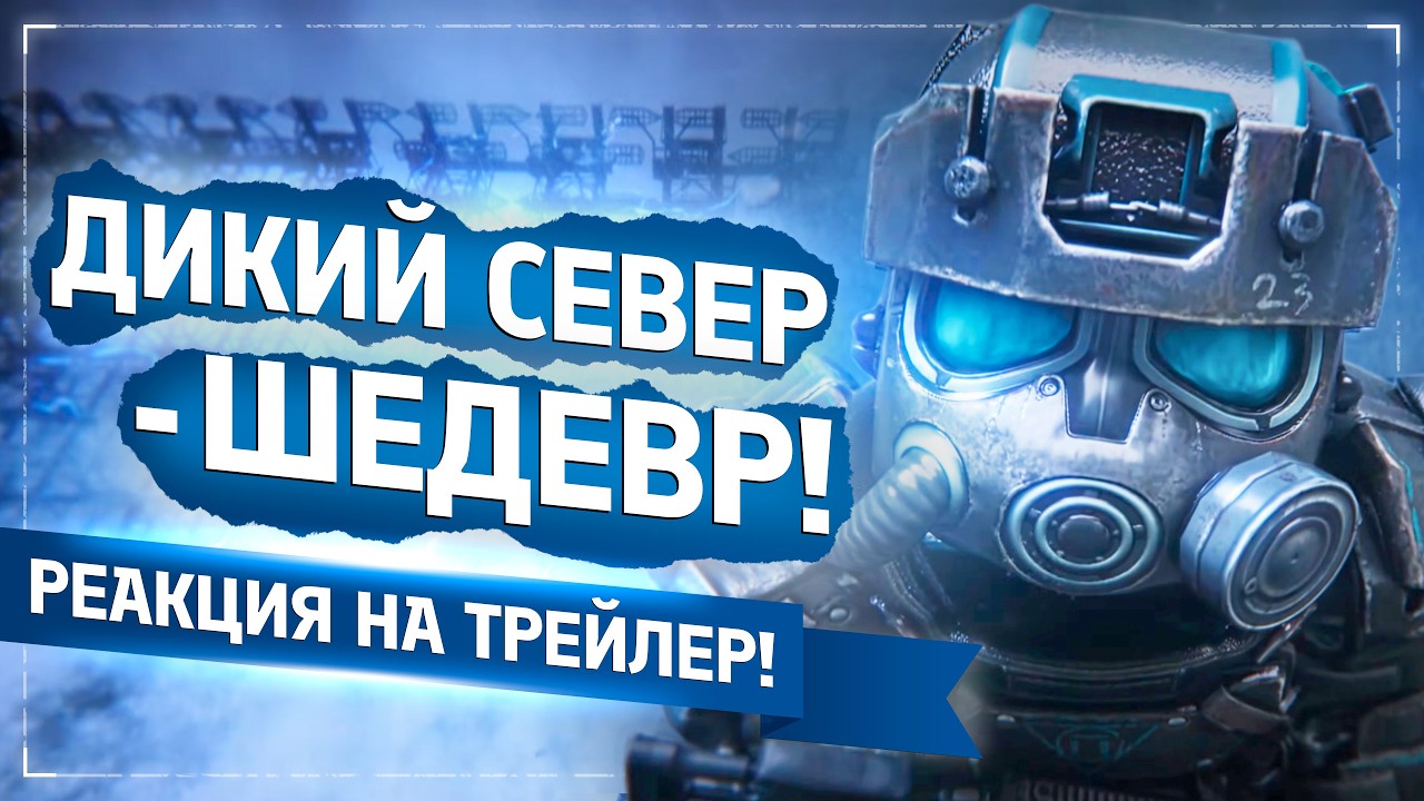 ДИКИЙ СЕВЕР - ШЕДЕВР! РЕАКЦИЯ НА ТРЕЙЛЕР С НОВЫМИ ЛОКАЦИЯМИ STALCRAFT: X!
