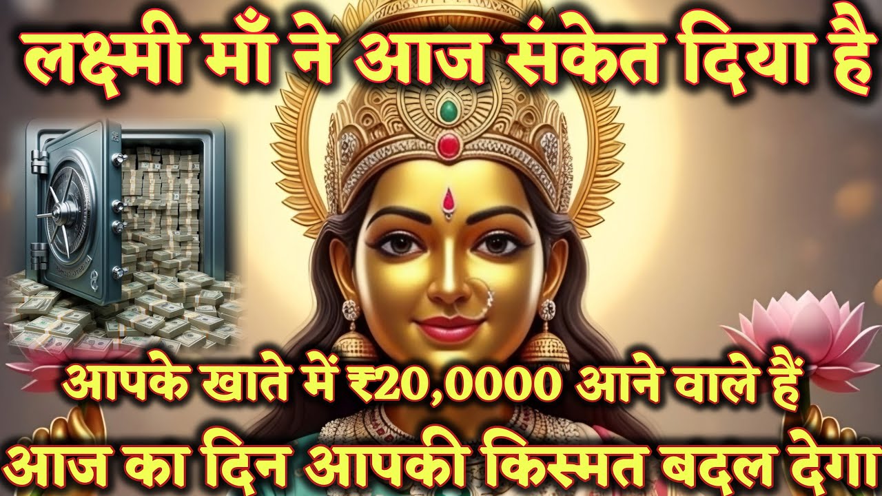 “लक्ष्मी माँ ने आज संकेत दिया है – आपके खाते में ₹20,000 आने@मां लक्ष्मी का आशीर्वाद #maa #motivation