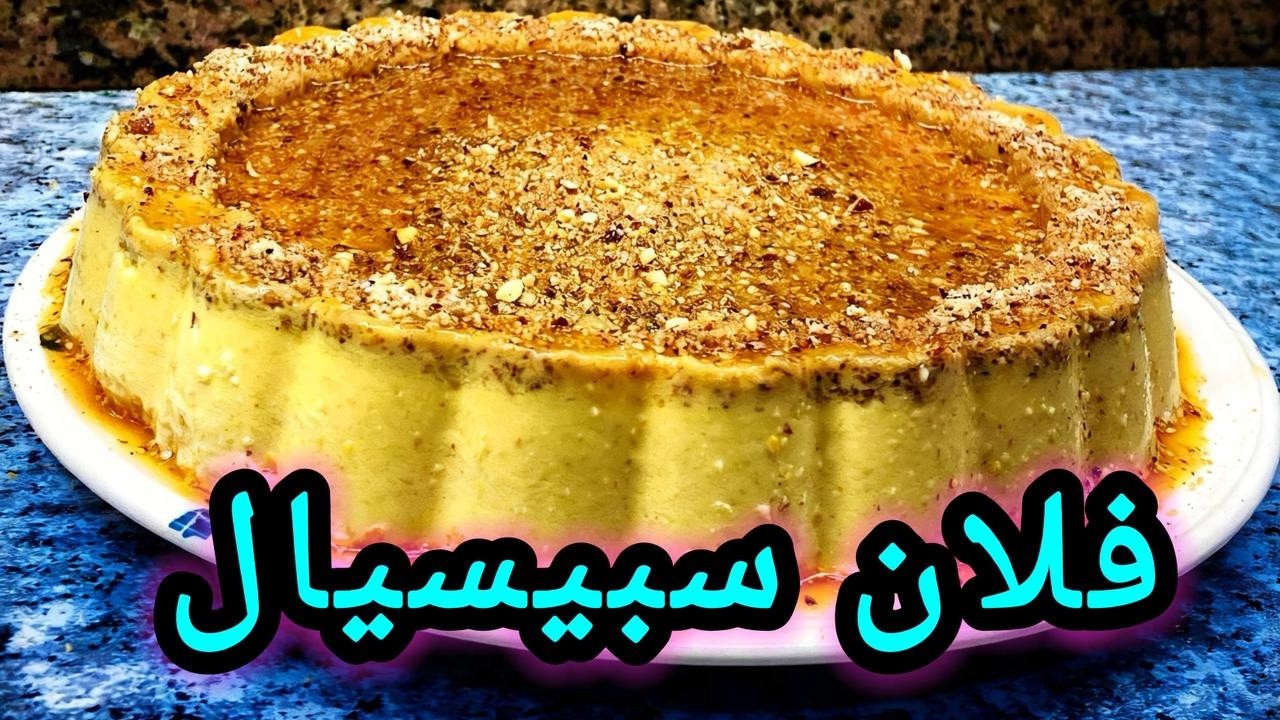 فلان سبيسيال بمكونات اقتصادية وسريع التحضير ومذاق رائع 😋🫰