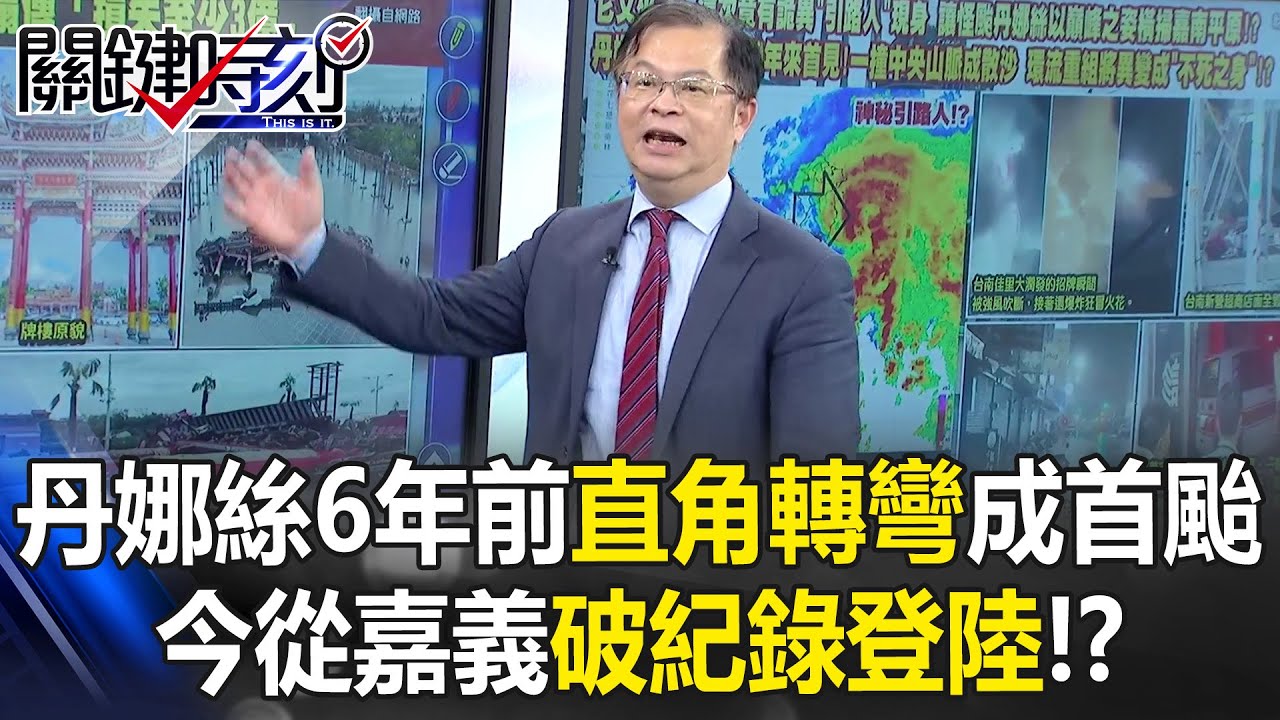 怪颱丹娜絲6年前「90度直角轉彎」成首颱卻突分裂 今從嘉義破紀錄登陸！？【關鍵時刻】黃世聰