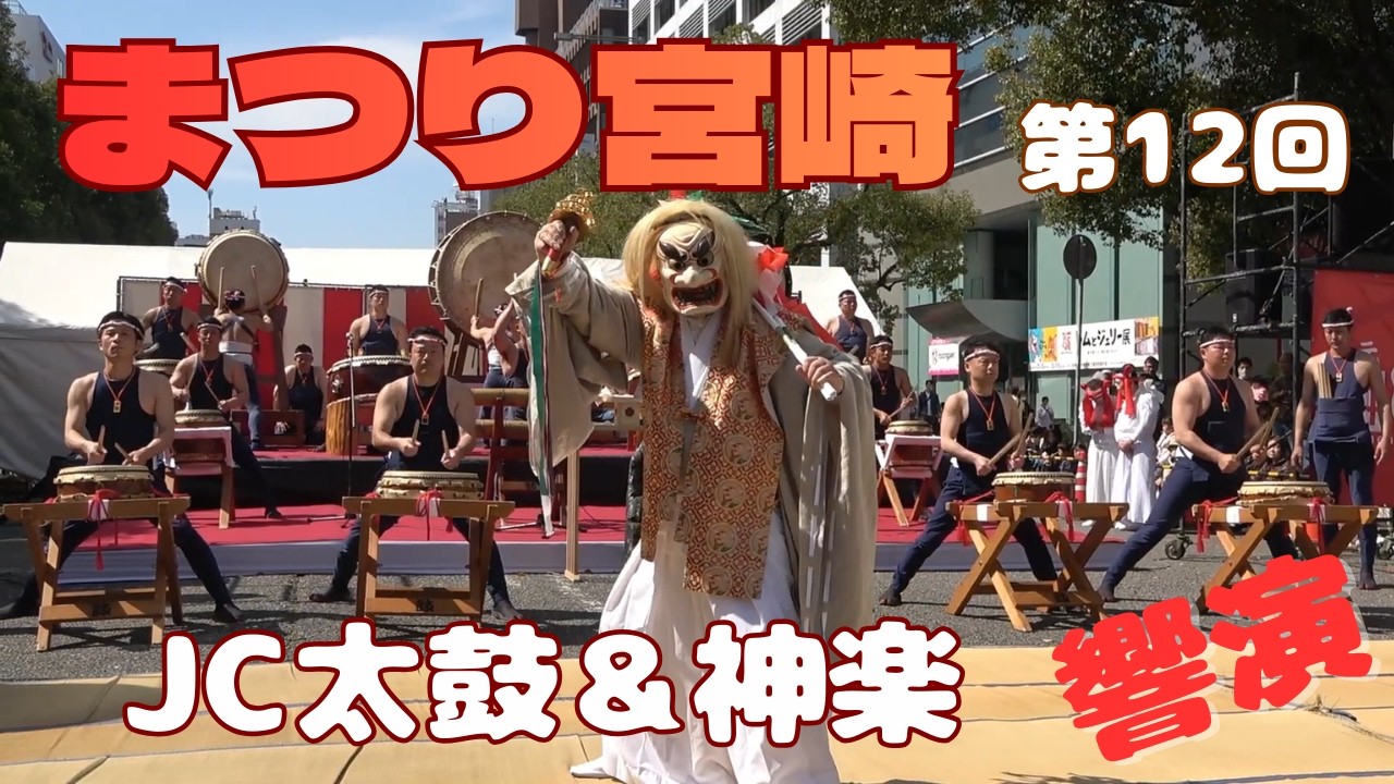 第12回 まつり宮崎2026     JC太鼓＆神楽の響演