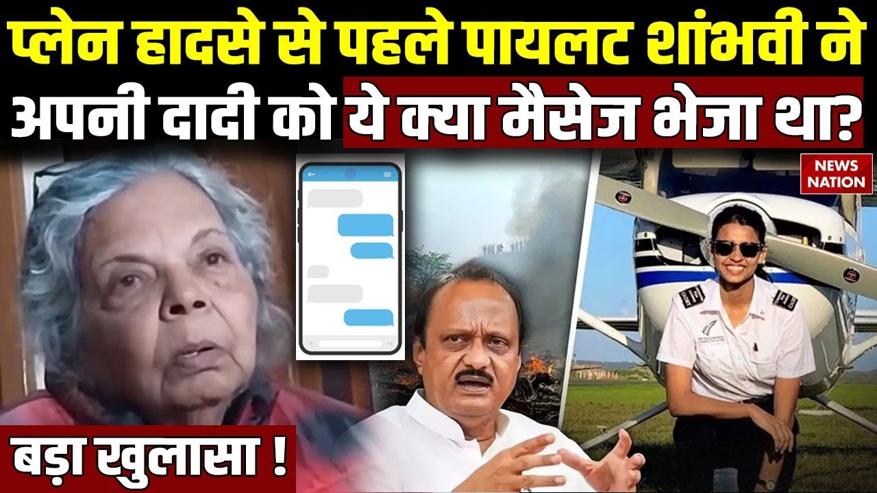Ajit Pawar Plane Crash :Pilot Shambhavi Pathak ने दादी को क्या Message भेजा था?Ajit Pawar Last Rites