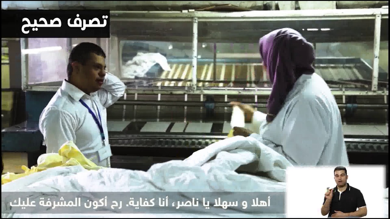 التفاعل مع الأشخاص ذوي الإعاقة الذهنية