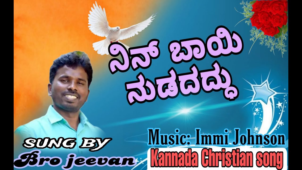 ನಿನ್ ಬಾಯಿ ನುಡಿದದ್ದು  || Kannada Christian Song-2023 || Bro.Jeevan || Immi Johnson || Johnson