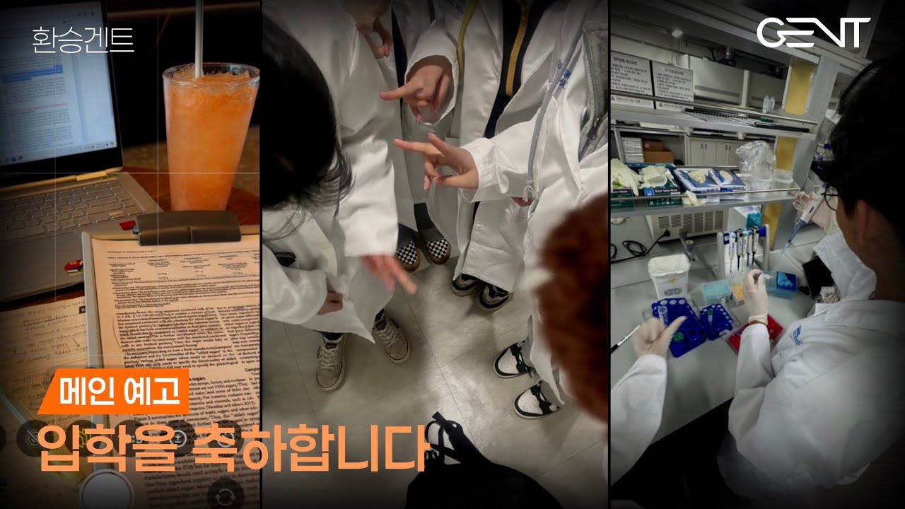 [환승연애 패러디] 26학번 신입생 여러분 입학을 축하합니다! | 입학축하영상 | G-ENT | GHentrance