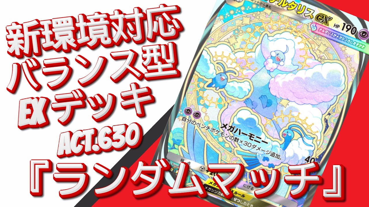 【ポケポケ】『ランダムマッチ』ACT.630‼️ 『新環境対応』バランス型 EXデッキ‼️