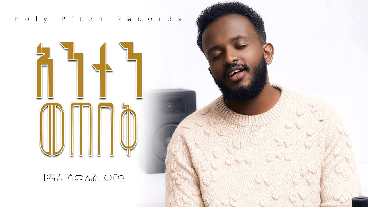 አንተን መጠበቅ New Amharic Protestant Ethiopian Worship Song | የአምልኮ መዝሙር – Samuel Worku (2026)