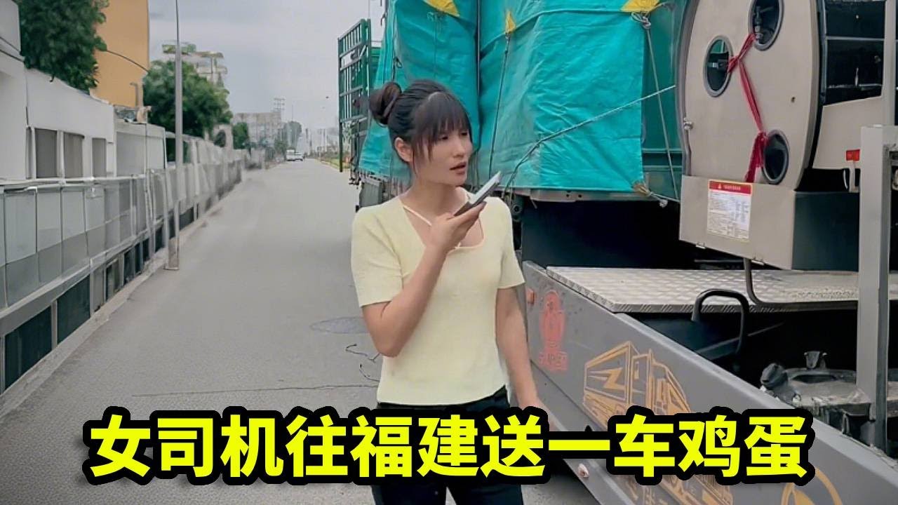 女司机往福建送一车鸡蛋，卸货的时候发现有几个箱子外面湿了，可把她吓坏了！【卡车刀姐徐莹莹】
