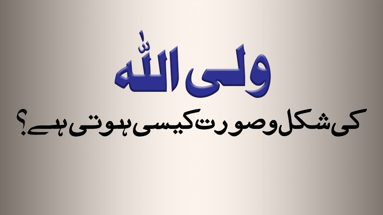 Wali Allah ki shakal o soorat kaisi hoti hai? | Shaykh-ul-Islam Dr Muhammad Tahir-ul-Qadri