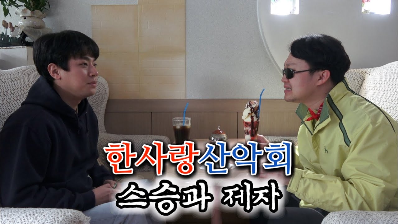 [한사랑산악회] 지식보다는 지혜를,,, 어른들이 알려주는 지혜,,,(영화배우 박정민군 출연)