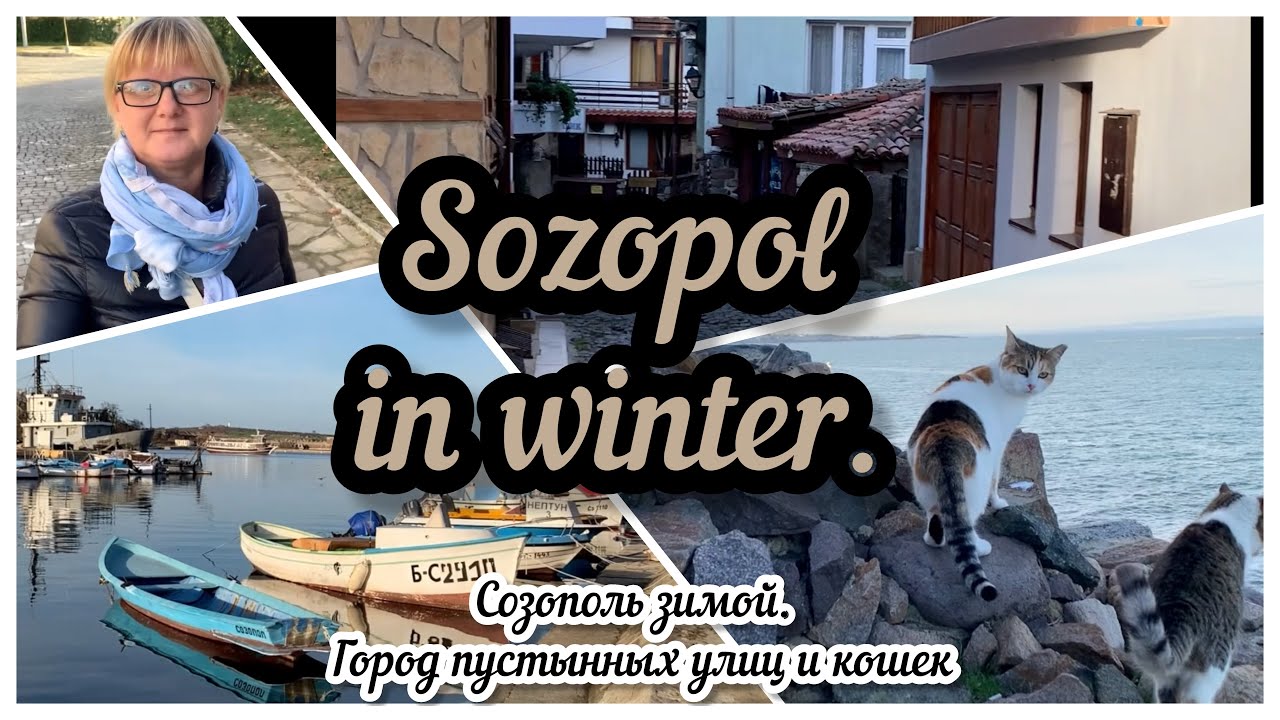 Созополь зимой-город пустынных улиц и кошек. Болгария 2023