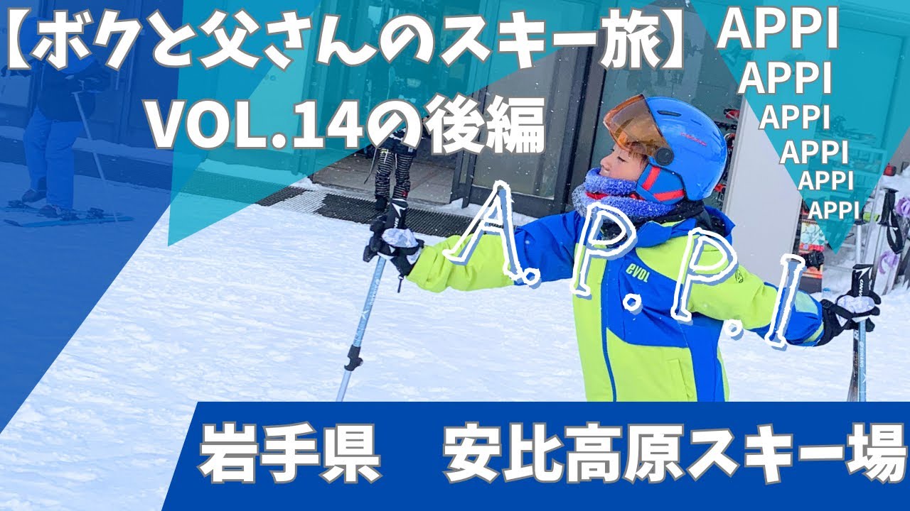 9才【岩手県　安比高原スキー場　2026/1/31】ボクと父さんのスキー旅　VOL.14の後編　1番最高の時期に滑れました！積雪3mオーバー！文句なしのスキー場^ ^親子でスキー！