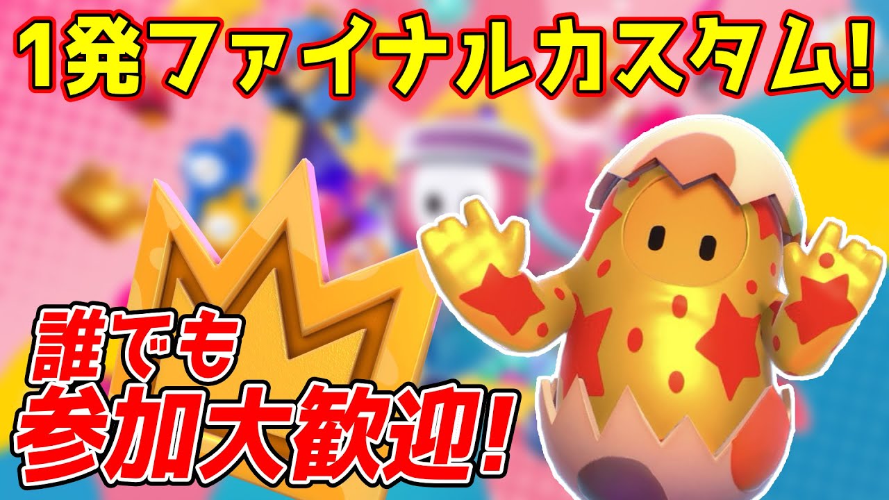 【フォールガイズ配信】全ステージ1発ファイナルが出来るようになったらしい！【参加大歓迎】