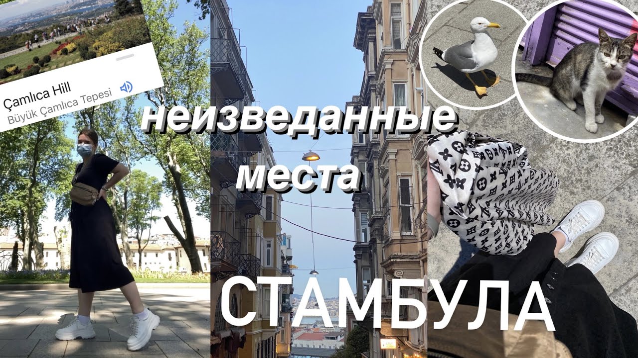 ХОДИМ ПО МЕСТНЫМ МЕСТАМ СТАМБУЛА || влог