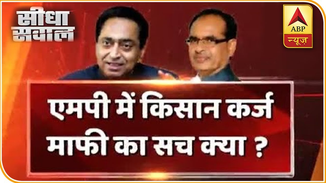 सीधा सवाल: मध्य प्रदेश में क्या है किसानों की कर्जमाफी की सच्चाई? देखिए बड़ी बहस