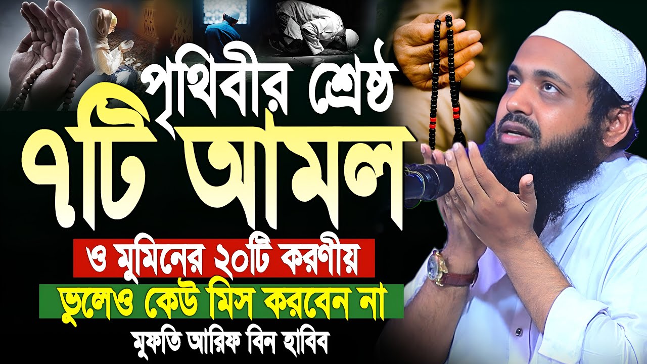 পৃথিবীর শ্রেষ্ঠ ৭টি আমল ও মুমিনের ২০টি করণীয় কেউ মিস করবেন না। আরিফ বিন হাবিব ওয়াজ। Arif bin habib