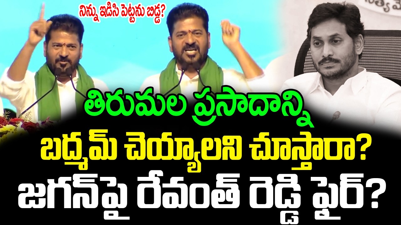 తిరుమల ప్రసాదాన్ని బద్మమ్ చెయ్యాలని చూస్తావా.?Revanth Reddy Fires Strongly Warning To YS Jagan | ISM
