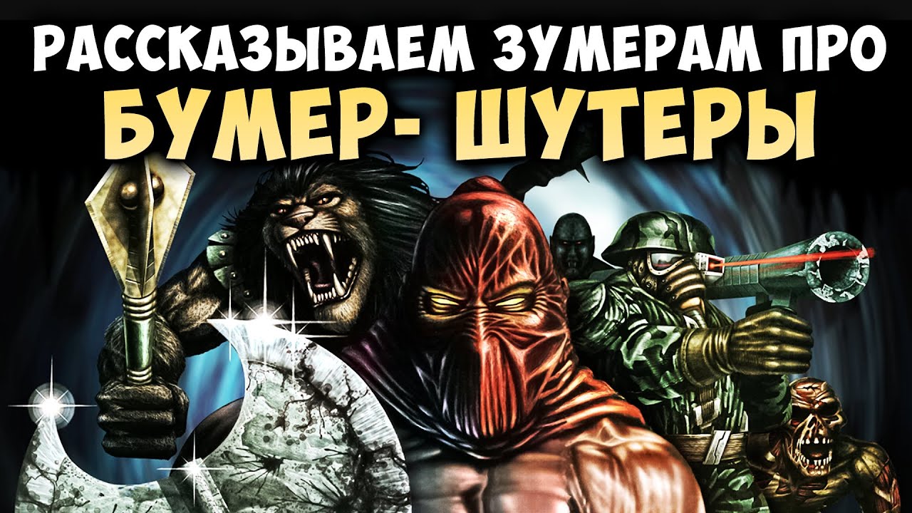 Рассказываем зумерам про бумер-шутеры