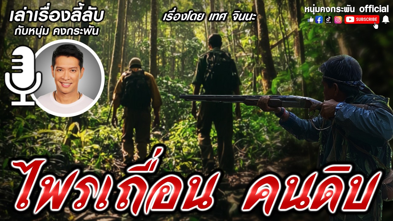 ไพรเถื่อนคนดิบ | เล่าเรื่องลี้ลับกับหนุ่มคงกระพัน