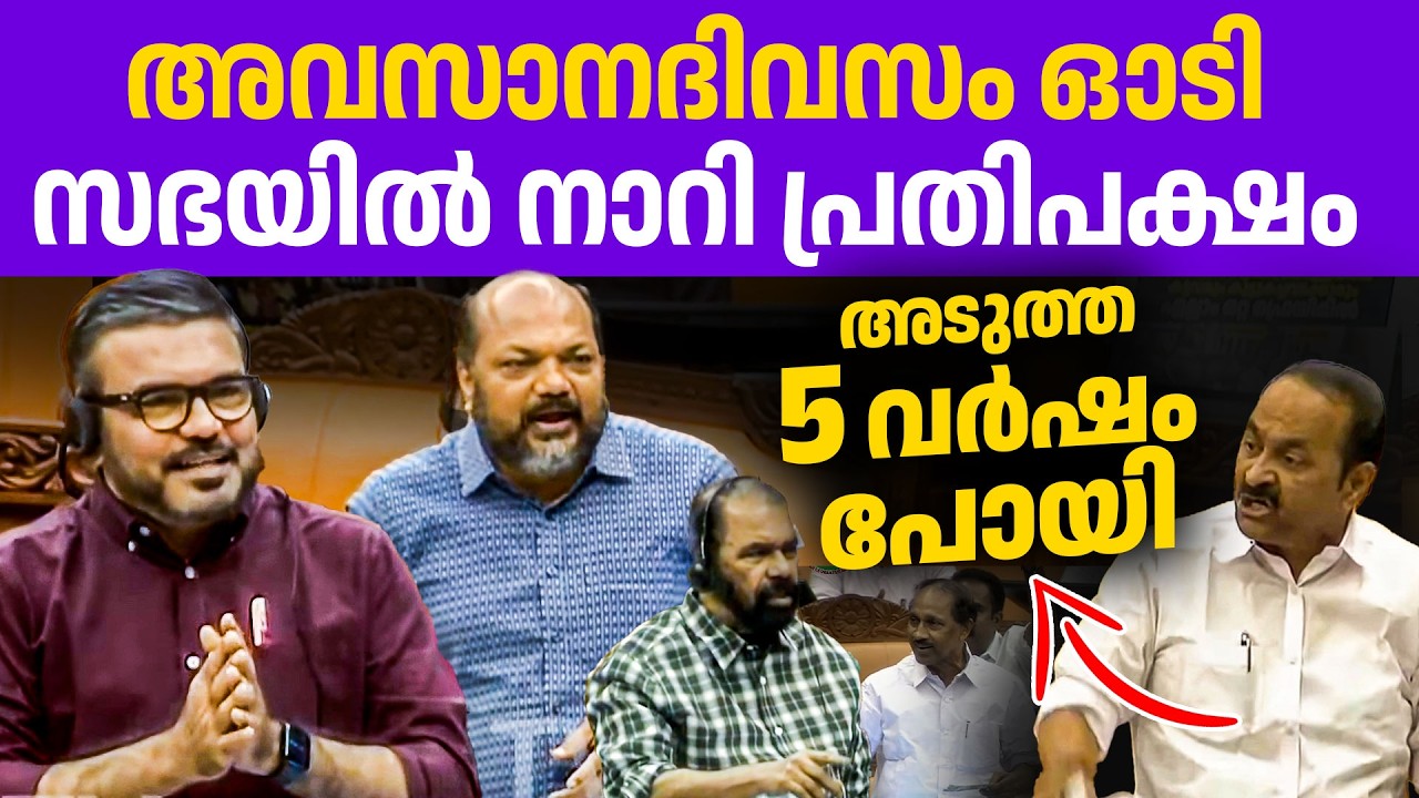 ഇനിയൊരു തിരിച്ചവരവില്ല...പ്രതിപക്ഷത്തെ പഞ്ഞിക്കിട്ടു ഭരണപക്ഷം😂😂🔥👌| V D Satheesan | P Rajeev | MBR