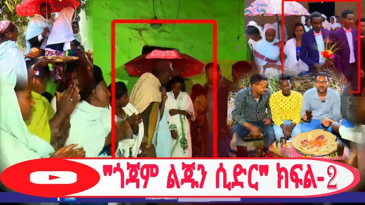 ጎጃም ልጁን ሲድር ዘጋቢ ፕሮግራም ክፍል-2