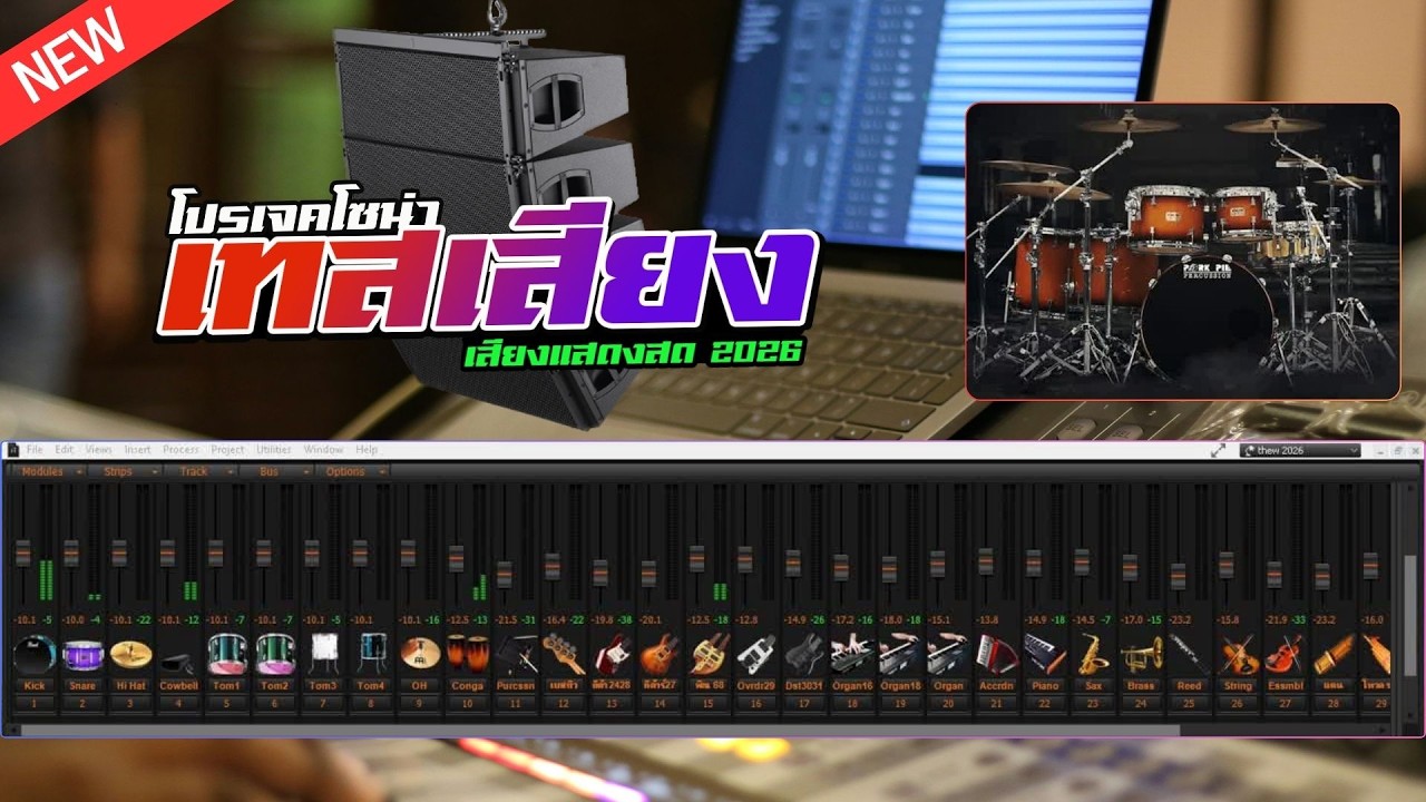 เทียบเสียง แสดงสด PROJECTS SONAR [ กลองADD2 ]