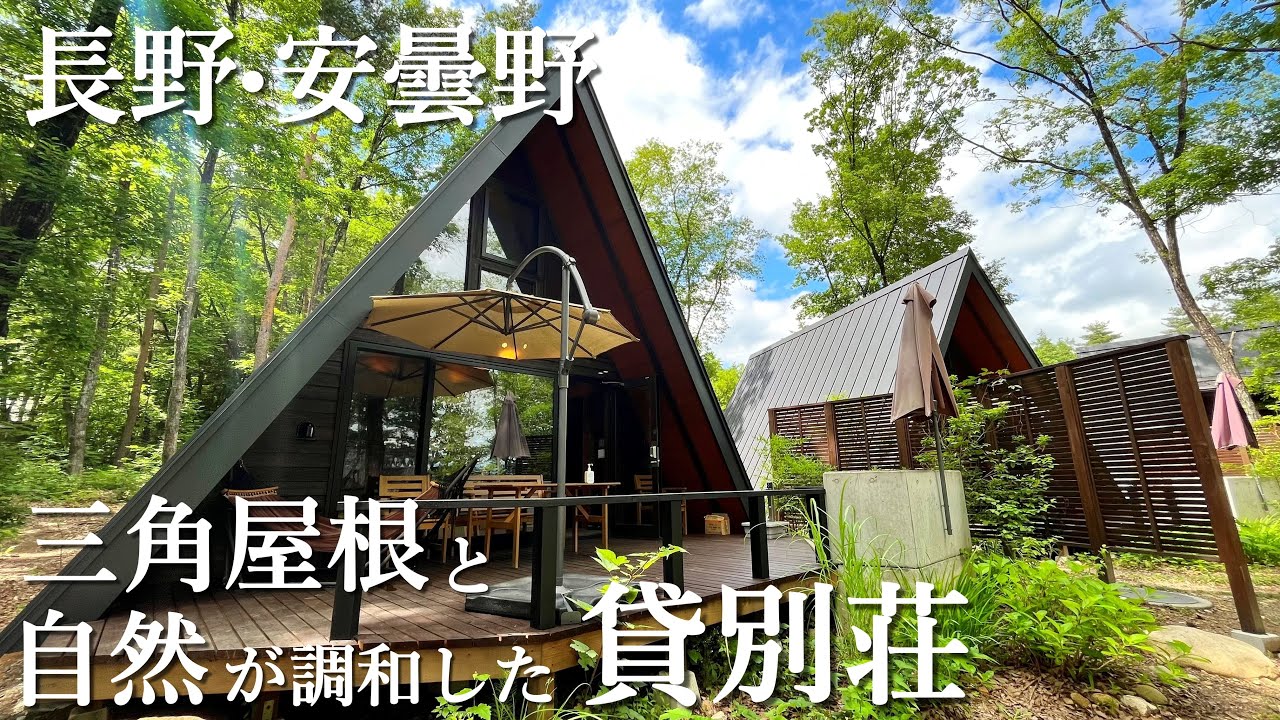 【長野/貸別荘】三角屋根＋自然が調和した非日常を感じられる貸別荘【三角屋根の貸別荘 Villa Yoshino】