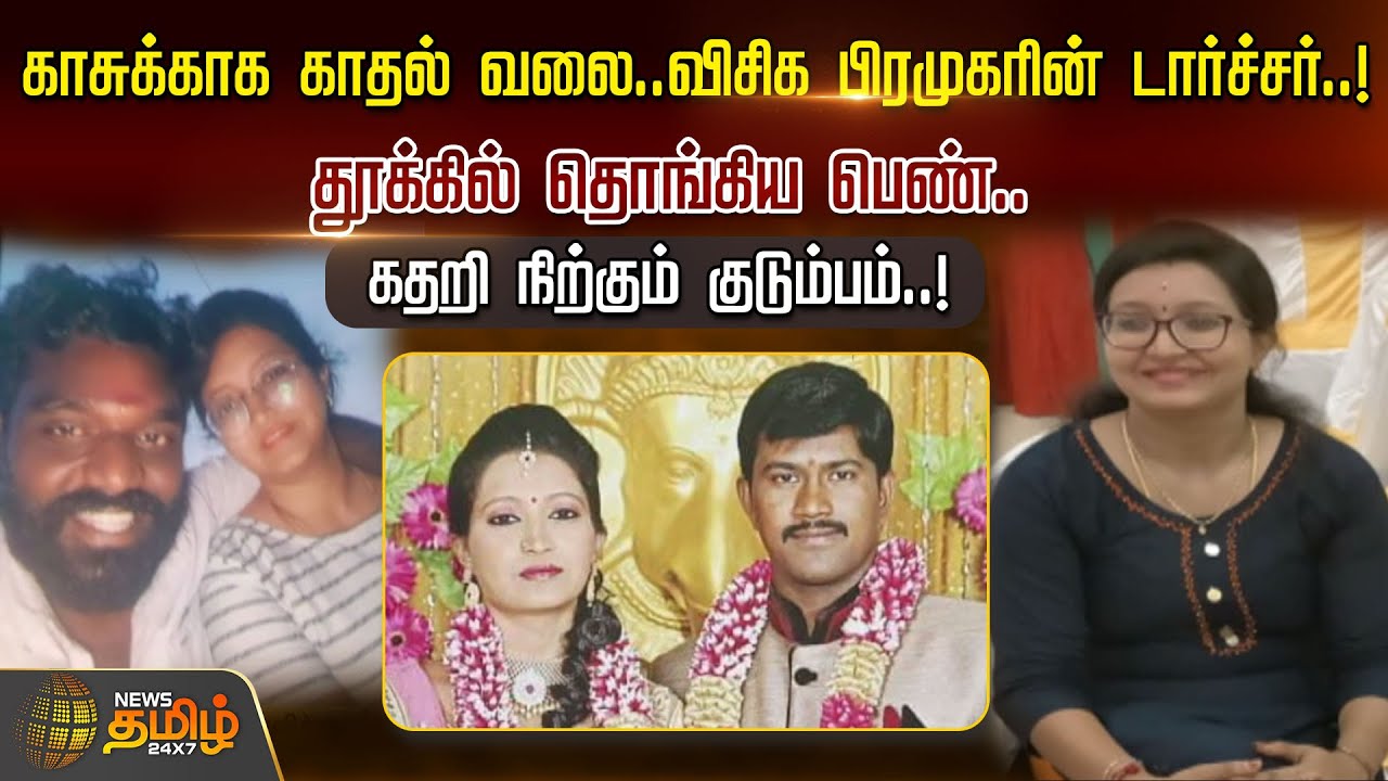 காசுக்காக காதல் வலை...விசிக பிரமுகரின் டார்ச்சர்..!தூக்கில் தொங்கிய பெண்... | CRIME STORY | VCK