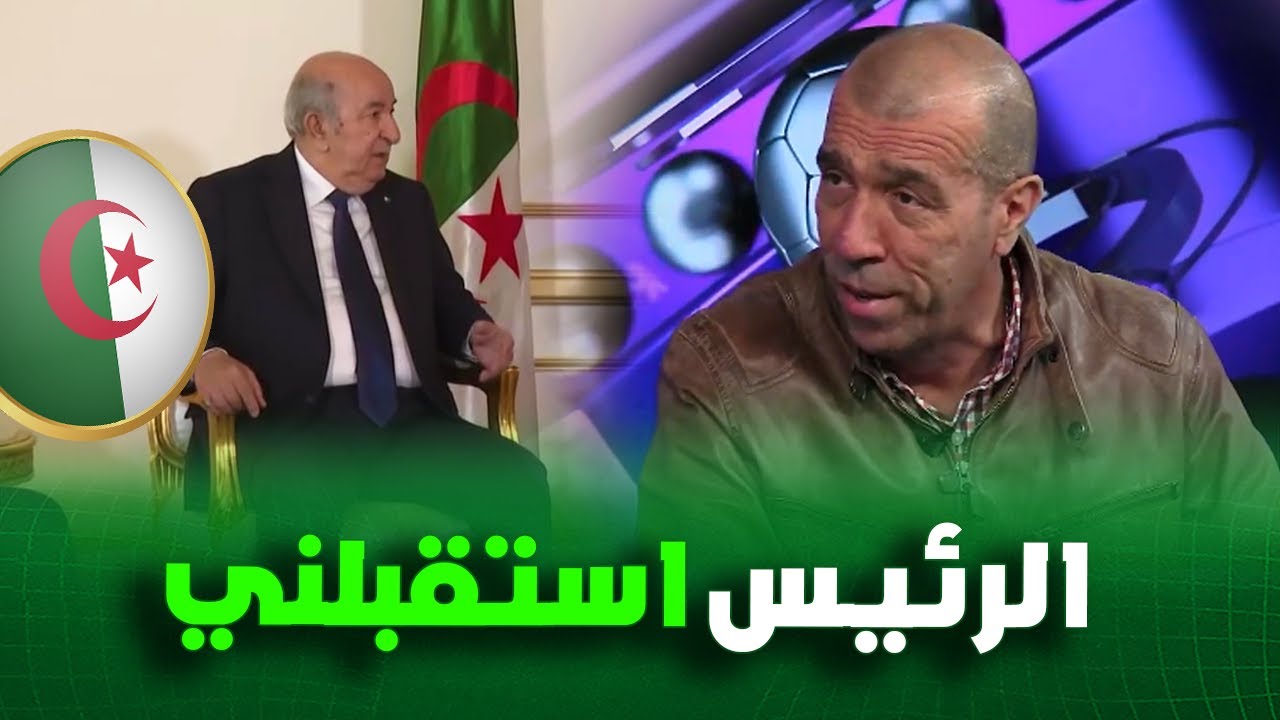 شاهد الحارس السابق في كرة اليد داود عميروش يكشف تفاصيل استقباله من قبل الرئيس تبون