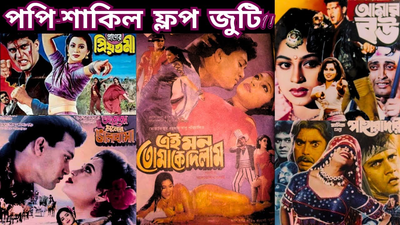 পপি - শাকিল খান জুটির মুভিগুলোর ব্যবসায়িক চালচিত্র - Popy - Shakil Khan All Movie Box Office Report