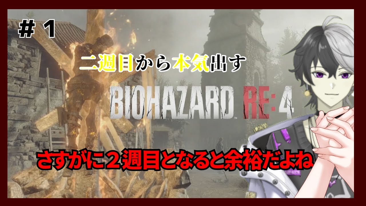 【バイオハザードRe.４】＃１二週目から本気出すバイオハザード【夜白蓮/バイオハザードRe.4/ちょっとおもしろい？！/新人Vtuber】＊Zバージョン