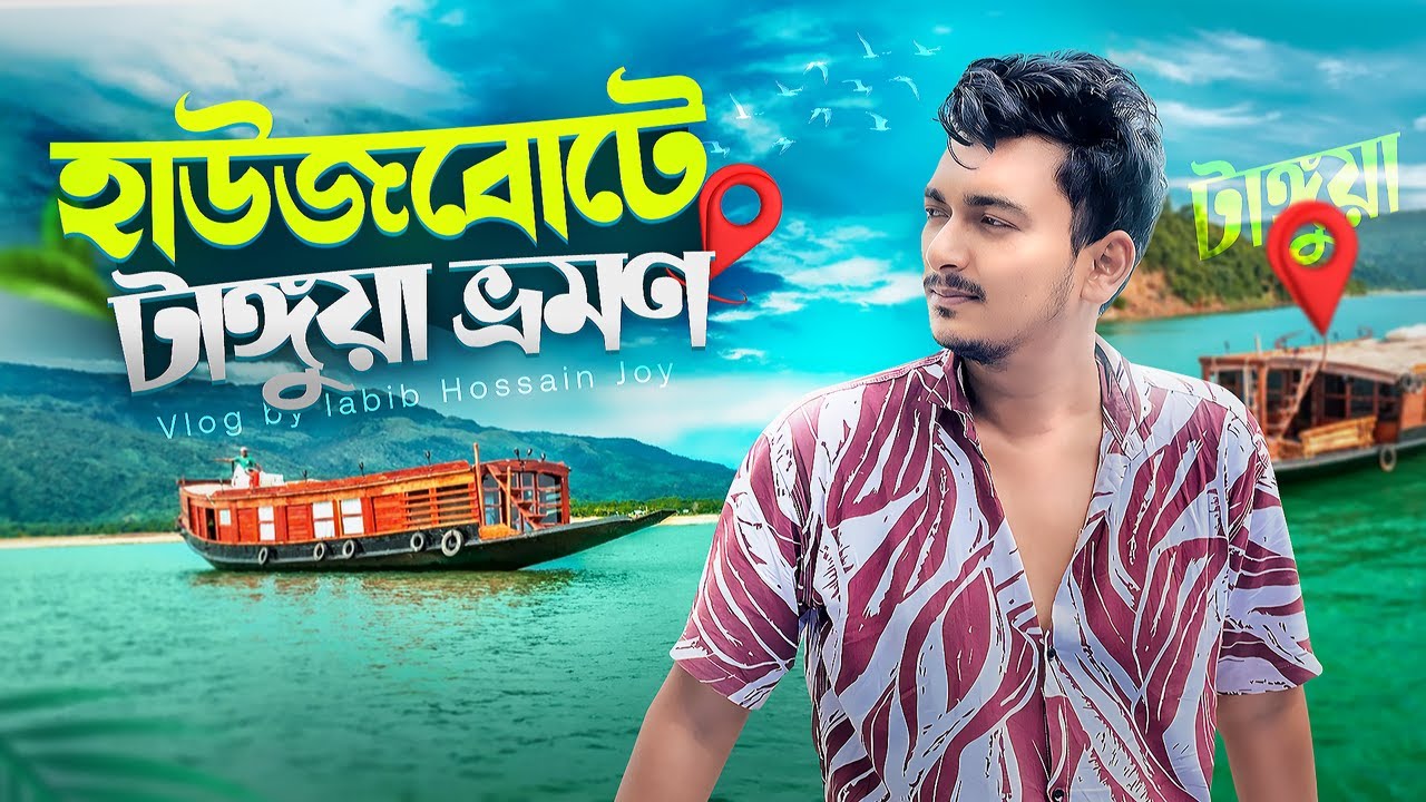 হাউজবোটে করে প্রথমবার টাঙ্গুয়ার হাওর ভ্রমণ 🇧🇩 Tanguar Haor | Backbencher Express Houseboat Review 