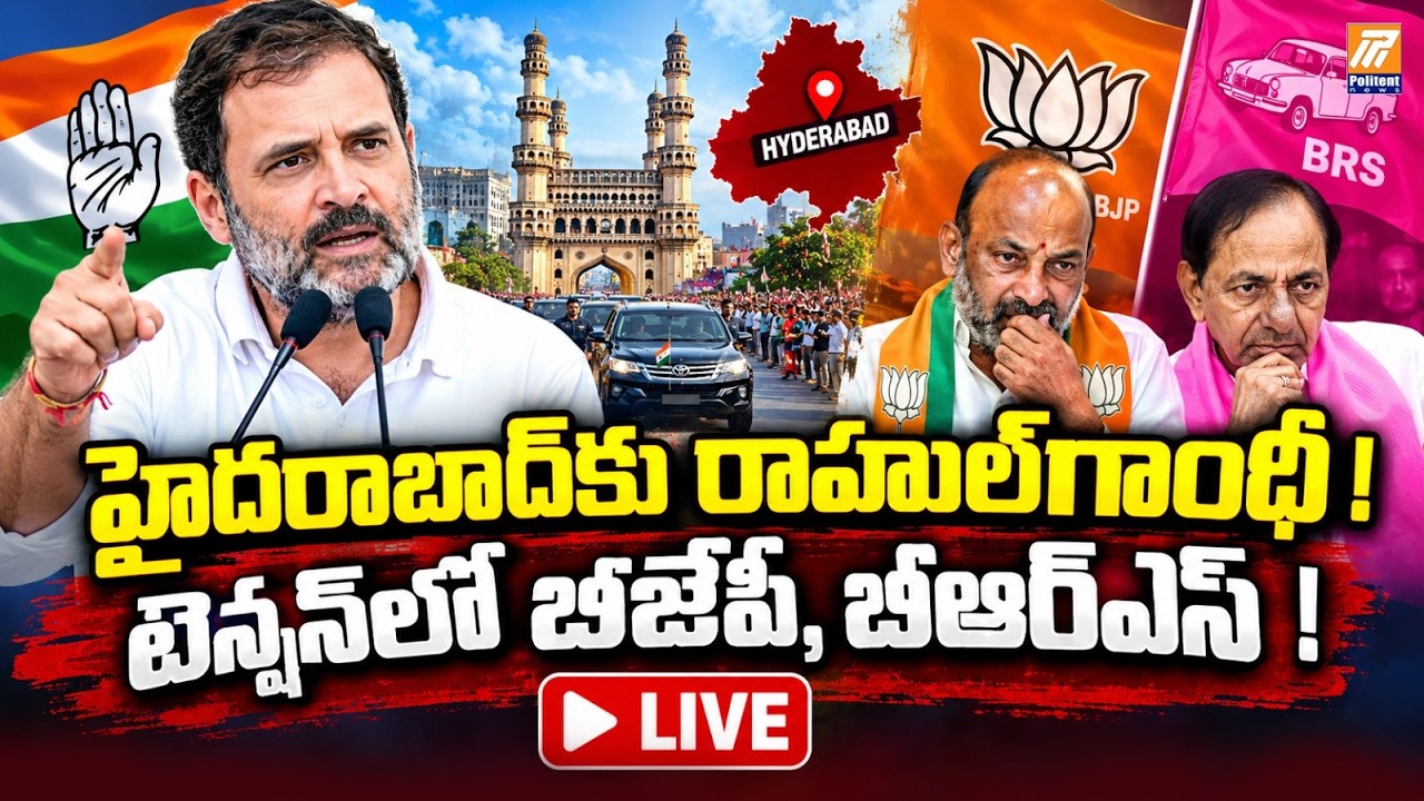 LIVE : హైదరాబాద్&zwnj;కు రాహుల్&zwnj;గాంధీ..! |  BJP & BRS on Alert? | Telangana Politics | Politent News