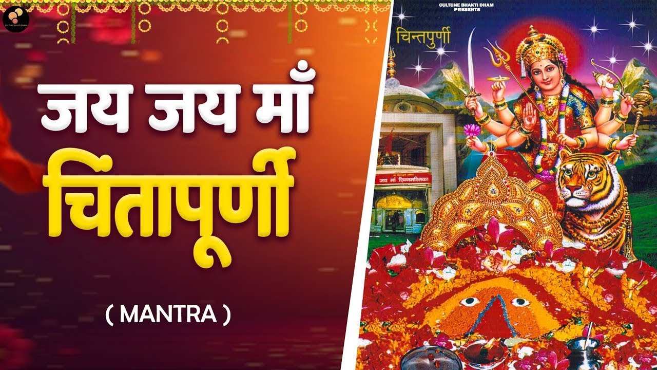 दुःख दूर करे माँ चिंतपूर्णी | Maa Chintpurni Mantra | Chintpurni Mantra 108time | चिंतपूर्णी मंत्र