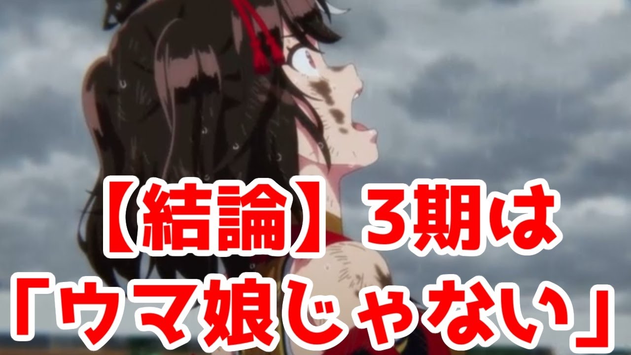 【結論】ウマ娘3期は「ウマ娘ではない」