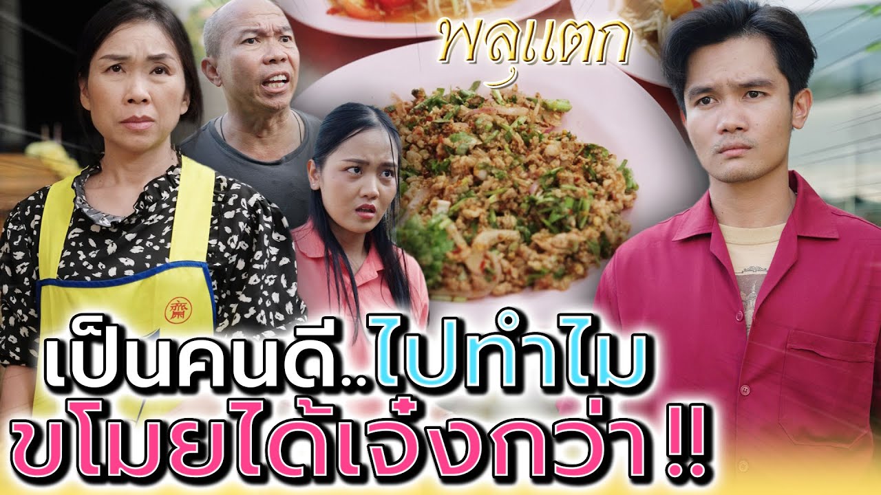 จะทำดีไปทำไม ในเมื่อหาเงินได้ง่ายแบบนี้ !! (ละครสั้น) - พลุแตก แชนแนล