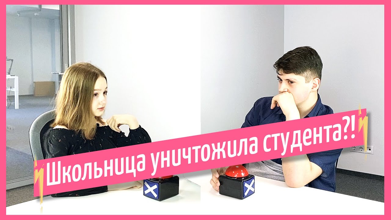 Кто умнее? ШКОЛЬНИЦА ПРОТИВ СТУДЕНТА МГУ