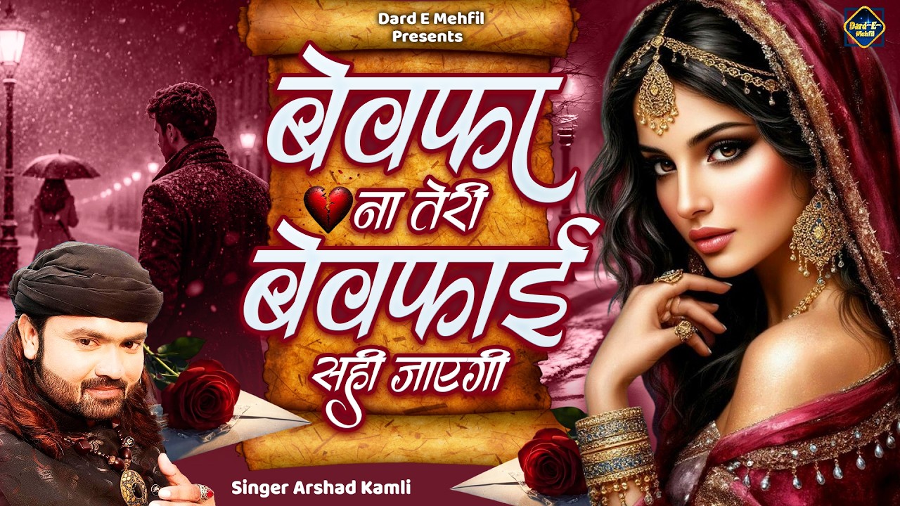 Arshad Kamli Ki Ghazal | बेवफा ना तेरी बेवफाई सही जाएगी | Bewafa Na Teri Bewafai Sahi Jaegi #ghazal