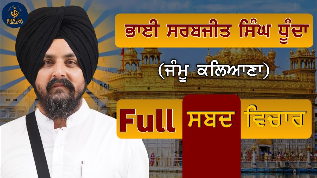 Bhai Sarbjit Singh Dhunda Full ਸ਼ਬਦ ਵਿਚਾਰ 🙏📸| Khalsa Simran TV 