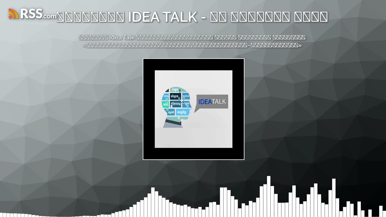កម្មវិធី Idea Talk សម្រាប់រាត្រីថ្ងៃទី១៣ ខែសីហា​ ឆ្នាំ២០២៥ ស្តីអំពី​៖...