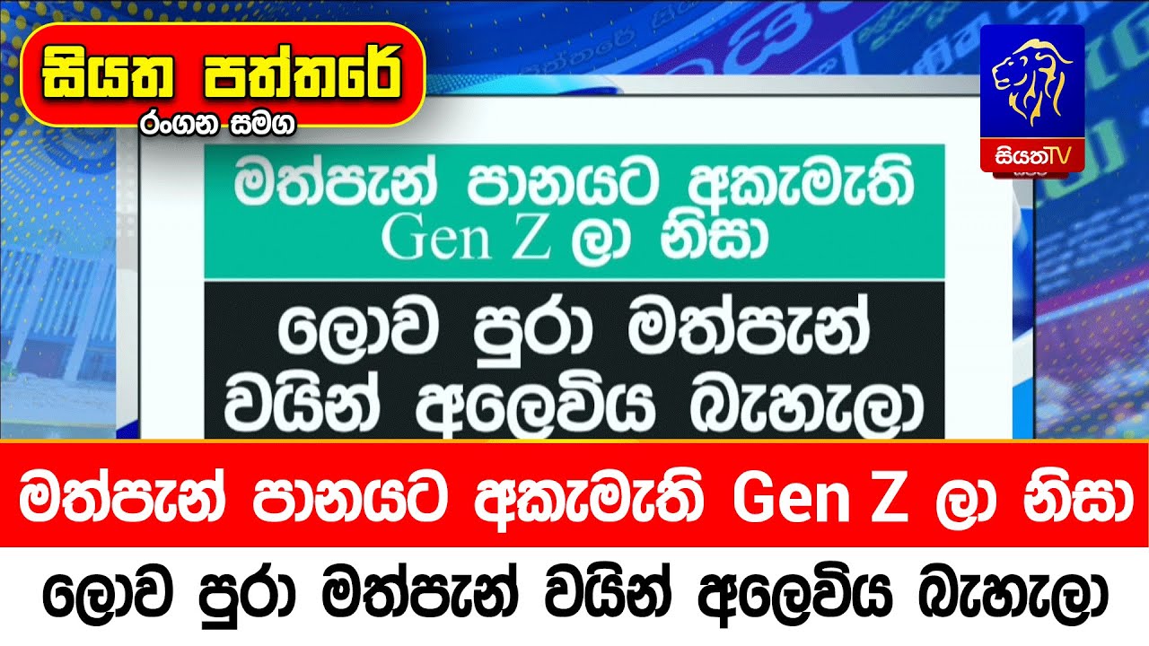 මත්පැන් පානයට අකැමැති Gen Z ලා නිසා ලොව පුරා මත්පැන් වයින් අලෙවිය බැහැලා