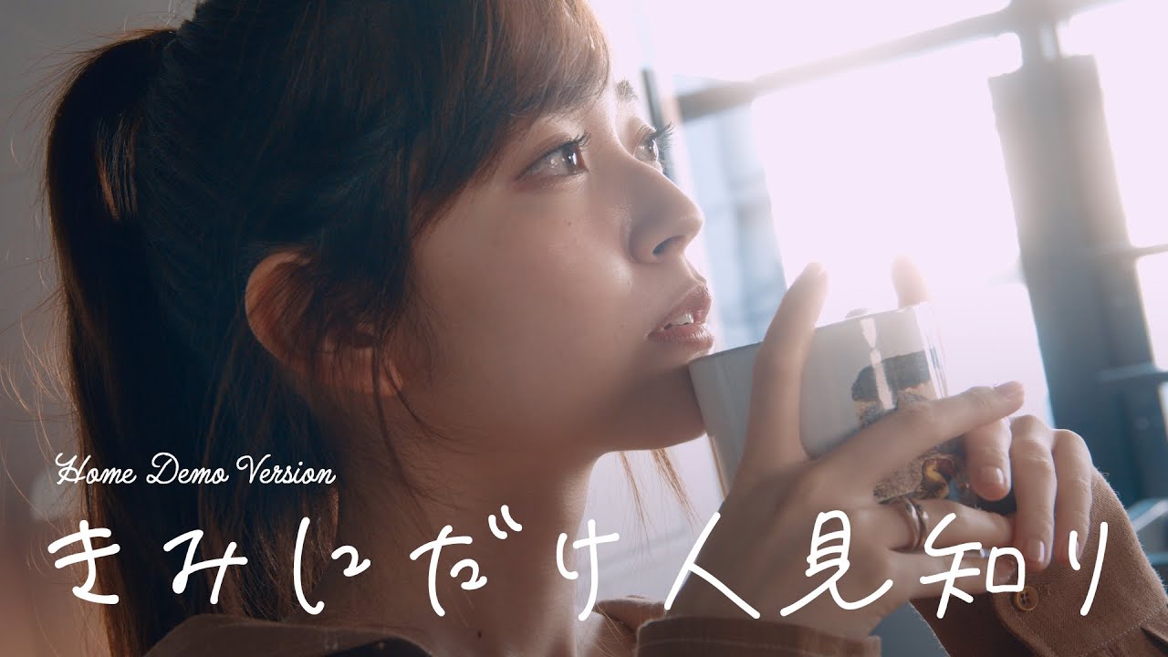鈴木愛理 - 『きみにだけ人見知り』(Home Demo ver.)