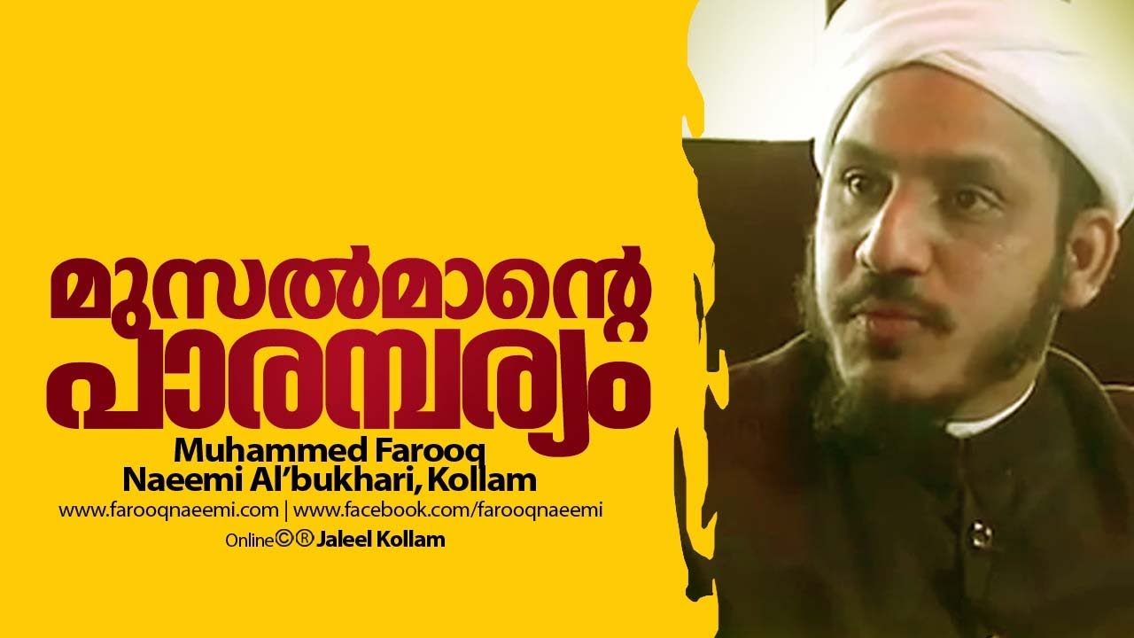 മുസൽമാന്റെ പാരമ്പര്യം (Part.2)│Islamic Speech in Malayalam│Farooq Naeemi New Speech