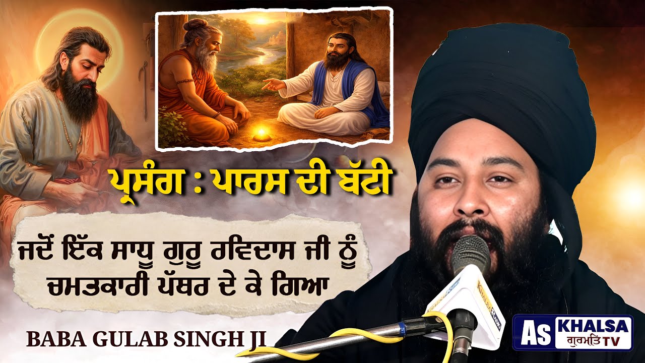 ਪ੍ਰਸੰਗ : ਲੋਹੇ ਨੂੰ ਸੋਨਾ ਬਣਾਉਣ ਵਾਲਾ ਪੱਥਰ | Sakhi Guru Ravidas Ji Baba Gulab Singh Ji Chamkaur Sahib