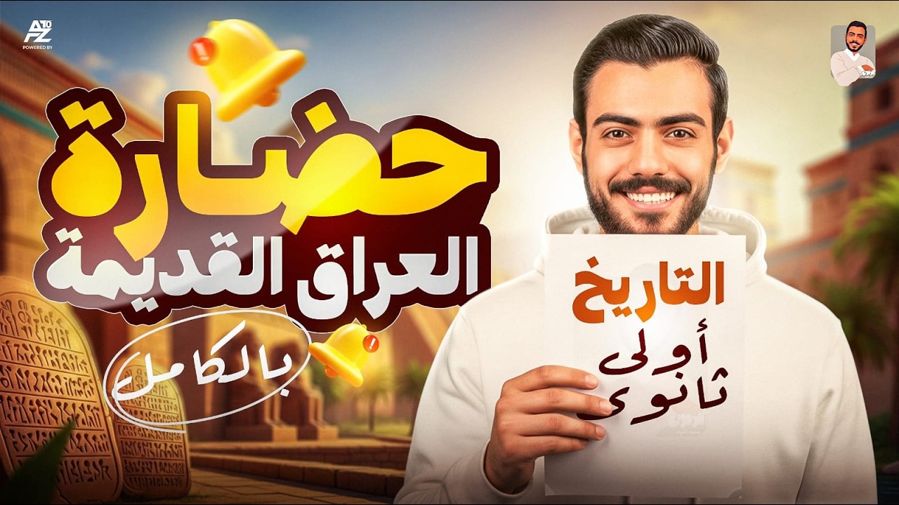 حضارة بلاد العراق القديمة 😱 شرح تفصيلي مع حل التدريبات | تاريخ أولى ثانوي ترم تاني 2026 | الفرعون