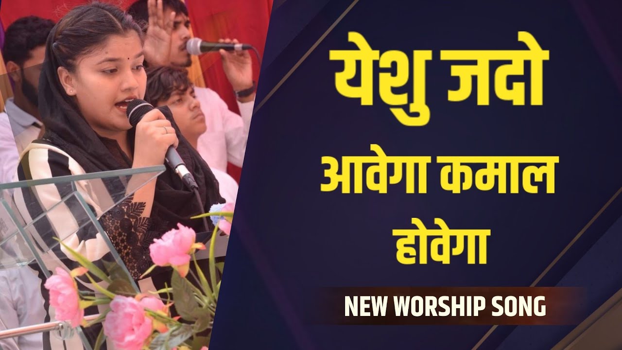 YESHU JADO AWEGA KAMAAL HOWEGA || NEW MASIH SONG 2024|| WORSHIPER NAAZ MASIH ||#naazmasih #newmasih